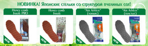 НОВИНКА!!! Японские стельки со структурой пчелиных сот! НОВИНКА!!! Японские стельки со структурой пчелиных сот!