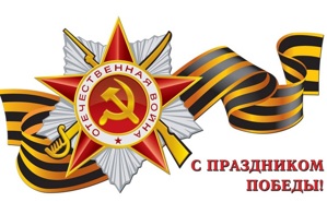 С Днем Великой Победы! С Днем Великой Победы!